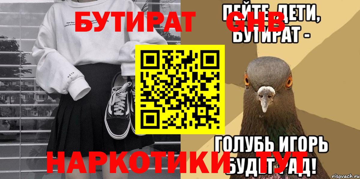 БУТИРАТ  Вход с VPN  Волжский  Бутират 99% 
