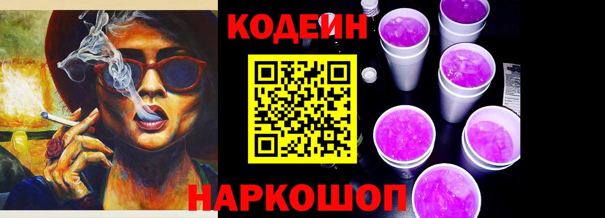 Кодеин Purple Drank  Кодеиновый сироп Lean напиток Lean (лин)  Вход с VPN  Волжский 