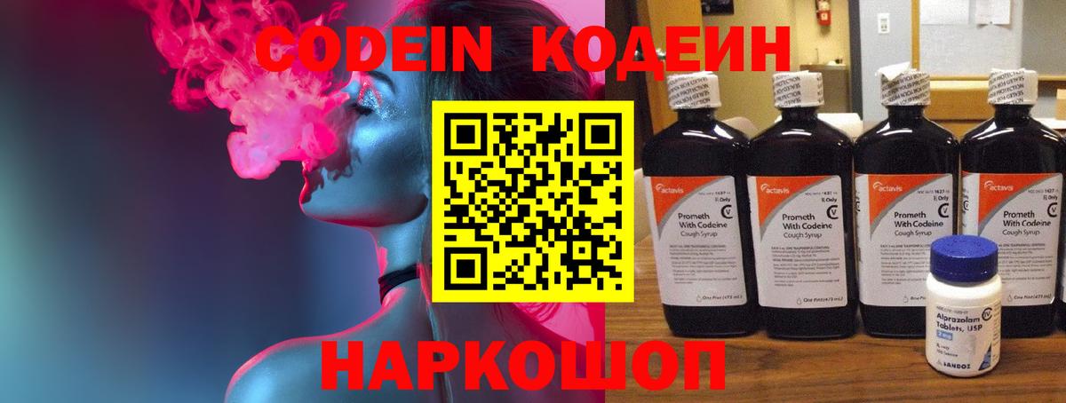 Codein Purple Drank Волжский